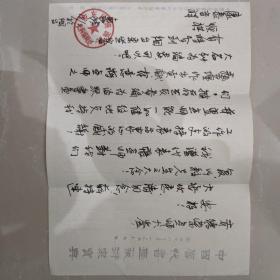 中书协会员，烟台市书法家协会理事，烟台市硬笔书法家协会名誉主席“王惠政”先生信札一通，封全