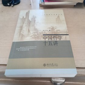 中国哲学十五讲