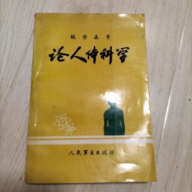 论人体科学 正版原版书