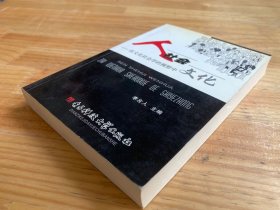 人社会文化——在文化社会学的视野中