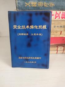安全技术操作规程