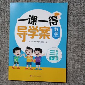 一课一得导学案 数学三年级下册 适用于西南大学版