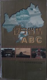 辽宁省情ABC