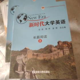 新时代大学英语 长篇阅读3 9787305202094