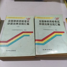 全国律师资格考试必读法律法规汇编