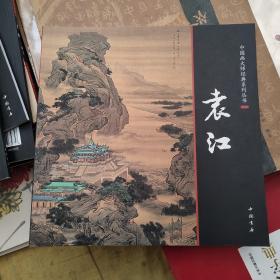 中国画大师经典系列丛书：袁江画集