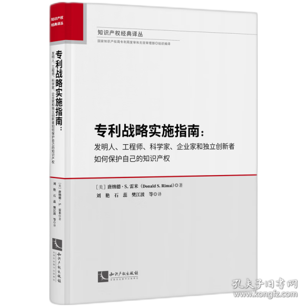 专利战略实施指南：发明人、工程师、科学家、企业家和独立创新者如何保护自己的知识产权