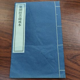梵纲经菩萨戒本