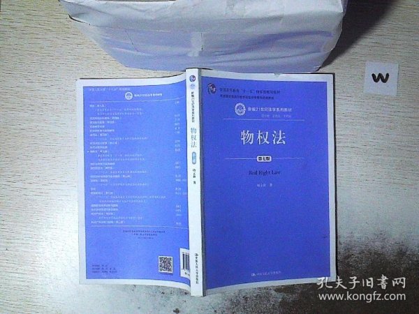 物权法（第七版）（新编21世纪法学系列教材；司法部全国法学教材与法学优秀科研成果奖；普通高等教育“十一五”国家级规划教材）