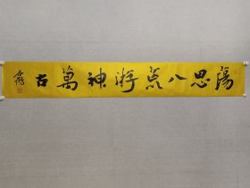 当代楷书名家，谷鹤书法21.5*151cm《荡思八荒，游神万古。》软片。中国书协会员，中央民族大学客座教授，北京龙门画院副院长，（保真书画）。