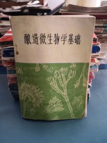 酿造微生物学基础