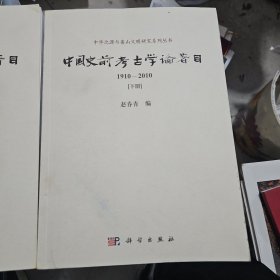 中国史前考古学论著目（1910—2010）（上下册）