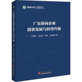 【正版新书】广东侨商企业投资发展与转型升级