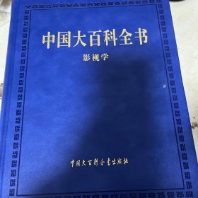 中国大百科全书（影视学卷）第三版