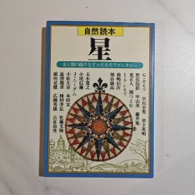 自然读本 星 日文