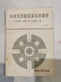 機械制圖新國家標(biāo)準講析