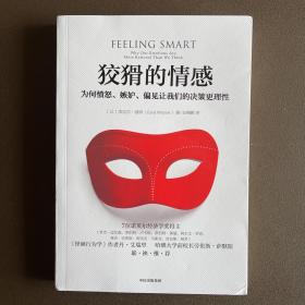 狡猾的情感：为何愤怒、嫉妒、偏见让我们的决策更理性