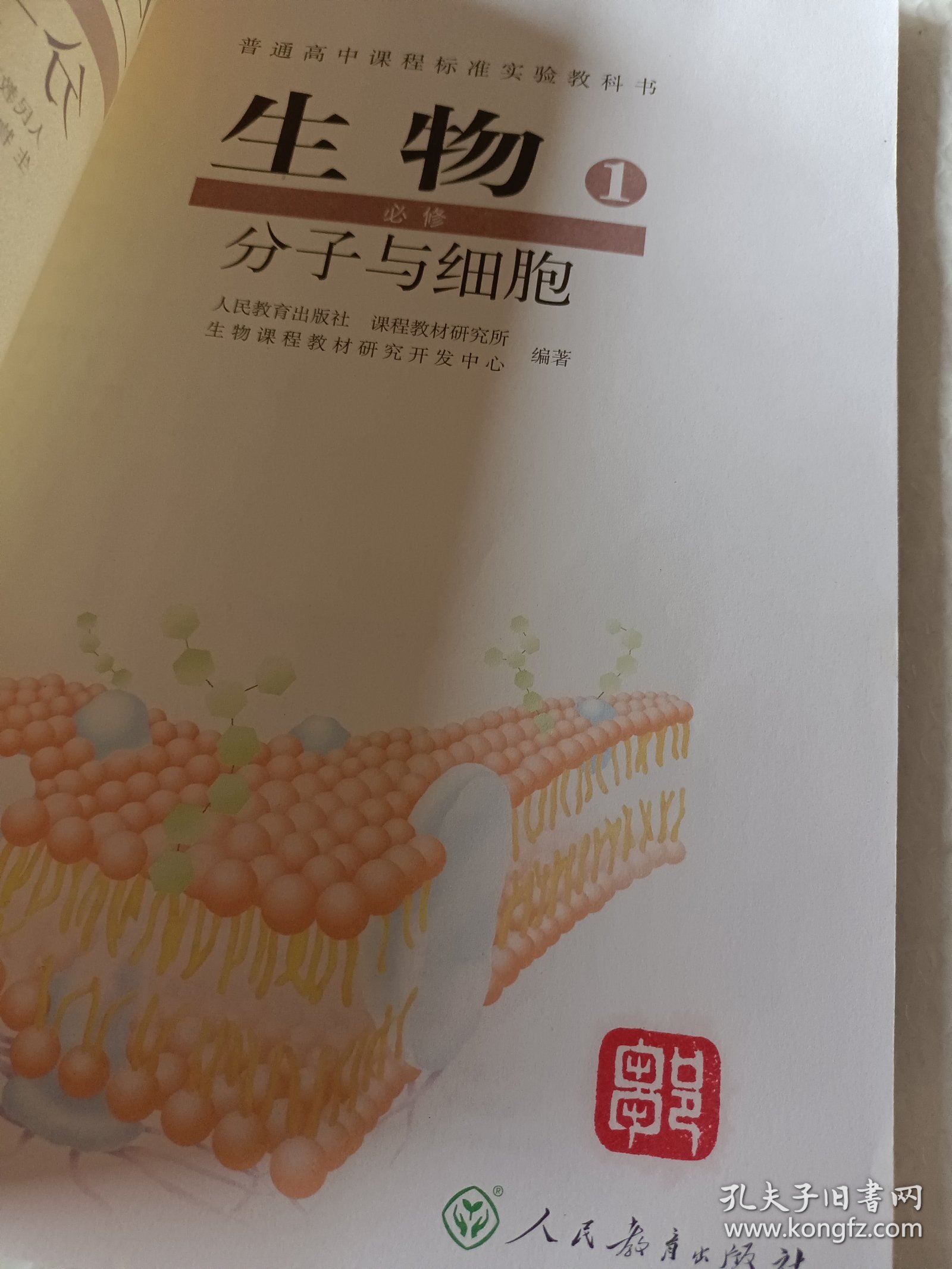 普通高中课程标准实验教科书 生物 1 必修：分子与细胞，高中生物必修1，2004年初审通过，内页干净，