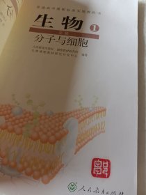 普通高中课程标准实验教科书 生物 1 必修：分子与细胞，高中生物必修1，2004年初审通过，内页干净，