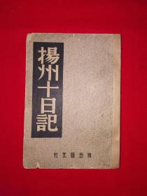 稀缺经典丨中国历史研究资料丛书＜扬州十日记＞（全一册）中华民国36年版，印数稀少！原版老书非复印件，存世量稀少！详见描述和图片