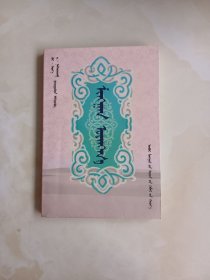 对联 : 蒙文