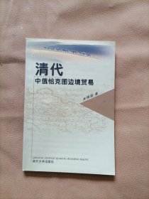 清代中俄恰克图边境贸易（作者米镇波签名赠本）