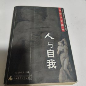 人与自我
