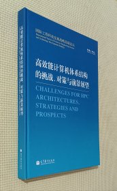 高效能计算机体系结构的挑战、对策与前景展望