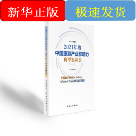 2021年度中国旅游产业影响力典型案例集