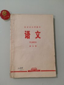 北京市小学课本语文第五册