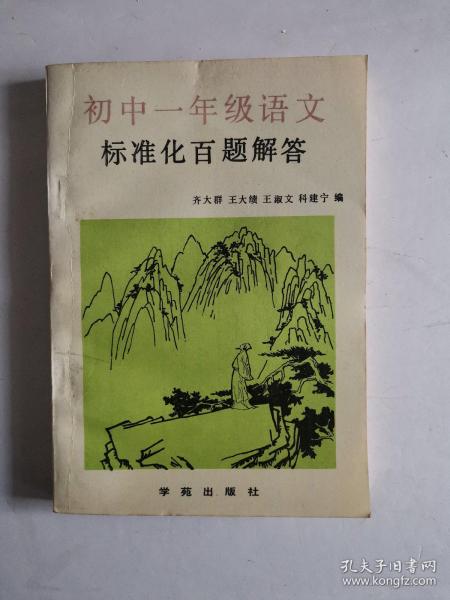 初中一年级语文标准化百题解答