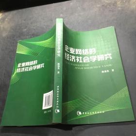 企业网络的经济社会学研究`