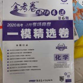 金考卷特快专递化学第6期（大市联考卷）高考冲刺（2019版）--天星教育