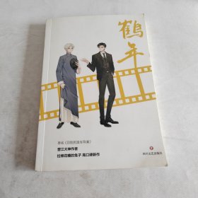 鹤年（原名：回到民国当导演）亲笔