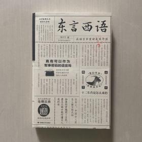 东言西语：在语言中重新发现中国（郑子宁著）