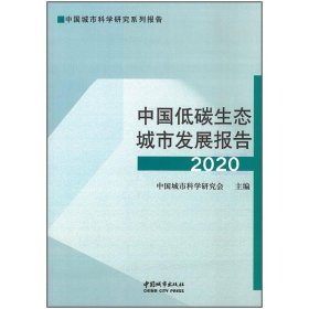 中国低碳生态城市发展报告 2020 作者 9787507433135 中国城市出版社
