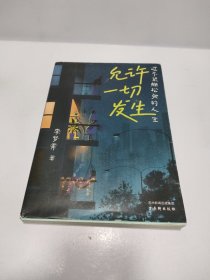 允许一切发生：过不紧绷松弛的人生