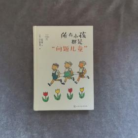 所有小孩都是“问题儿童”