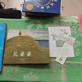 花婆婆：启发系列绘本