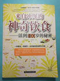 来自冲绳的神奇饮食：活到100岁的秘密 1版1印