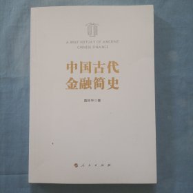 中国古代金融简史（书品好）