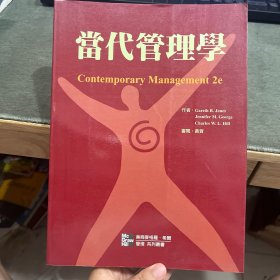 当代管理学