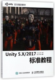 Unity 5.X 2017标准教程