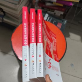 国家通用手语词典2-4 3本合售