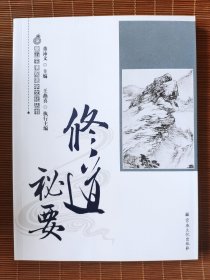 唐山玉清观道学文化丛书：修道秘要