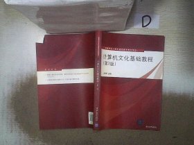 高等学校计算机基础教育教材精选：计算机文化基础教程（第3版）