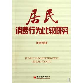 居民消费行为比较研究 经济理论、法规 潘建伟 新华正版