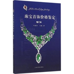 【正版书籍】珠宝首饰价格鉴定