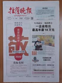 拉萨晚报停刊号 20版全