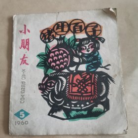 小朋友（1960年5半月刊）24开图案精美